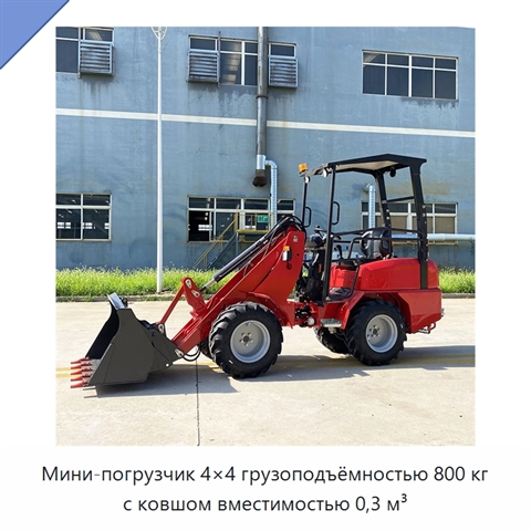 Мини-погрузчик 4×4 грузоподъёмностью 800 кг с ковшом вместимостью 0,3 м³