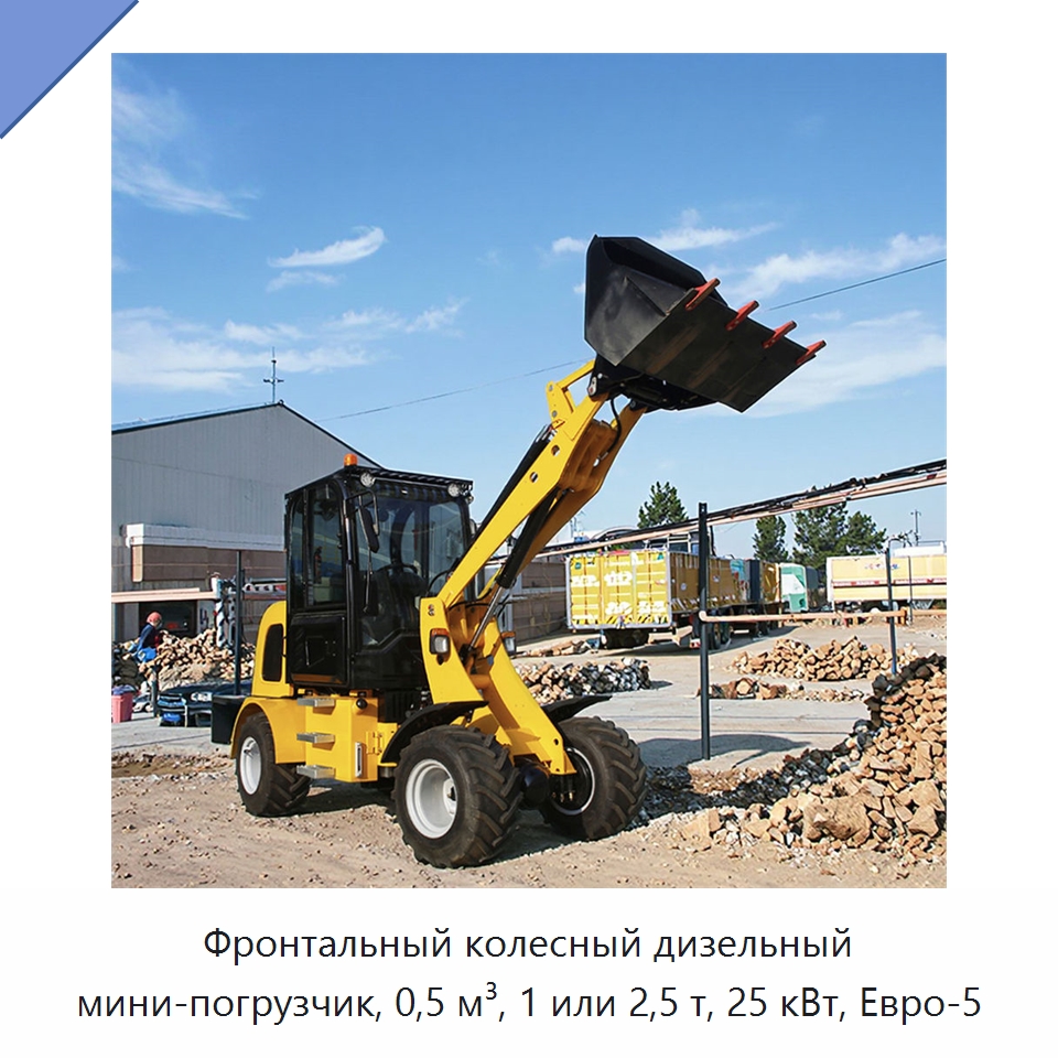 Фронтальный колесный дизельный мини-погрузчик, 0,5 м³, 1 или 2,5 т, 25 кВт, Евро-5 — Землеройная техника