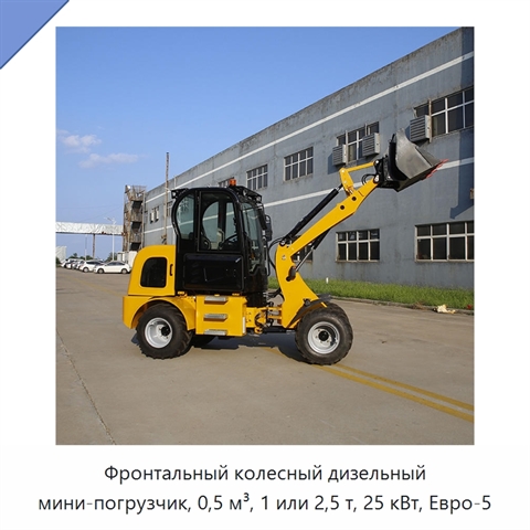 Фронтальный колесный дизельный мини-погрузчик, 0,5 м³, 1 или 2,5 т, 25 кВт, Евро-5