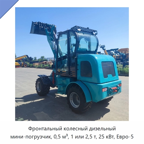 Фронтальный колесный дизельный мини-погрузчик, 0,5 м³, 1 или 2,5 т, 25 кВт, Евро-5