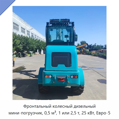 Фронтальный колесный дизельный мини-погрузчик, 0,5 м³, 1 или 2,5 т, 25 кВт, Евро-5