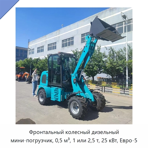 Фронтальный колесный дизельный мини-погрузчик, 0,5 м³, 1 или 2,5 т, 25 кВт, Евро-5