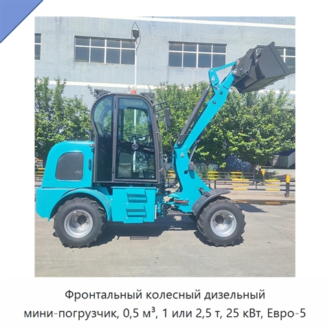 Фронтальный колесный дизельный мини-погрузчик, 0,5 м³, 1 или 2,5 т, 25 кВт, Евро-5