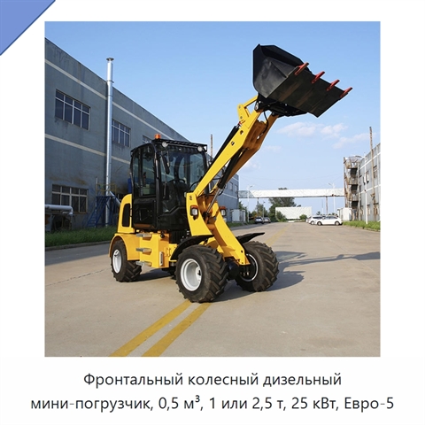 Фронтальный колесный дизельный мини-погрузчик, 0,5 м³, 1 или 2,5 т, 25 кВт, Евро-5
