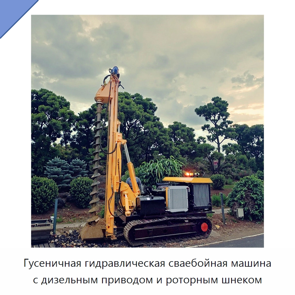 Гусеничная гидравлическая сваебойная машина с дизельным приводом и роторным шнеком — Сваебойные установки
