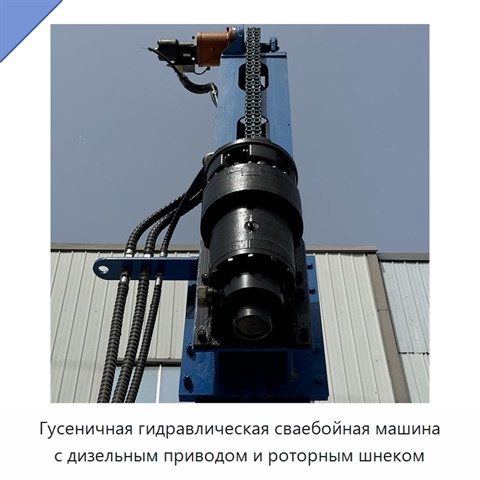 Гусеничная гидравлическая сваебойная машина с дизельным приводом и роторным шнеком