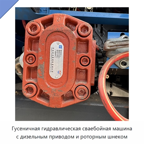 Гусеничная гидравлическая сваебойная машина с дизельным приводом и роторным шнеком