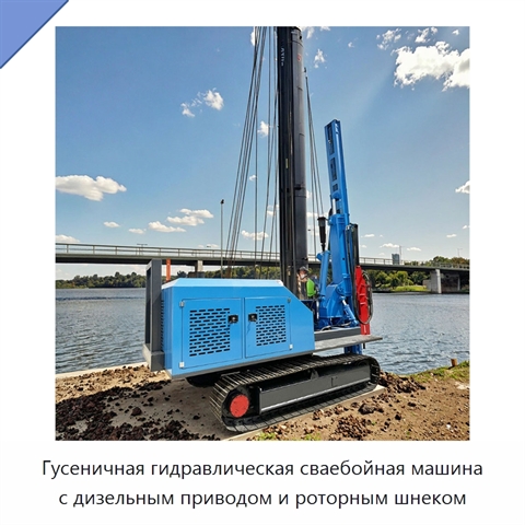 Гусеничная гидравлическая сваебойная машина с дизельным приводом и роторным шнеком
