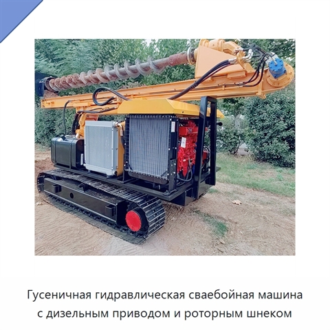 Гусеничная гидравлическая сваебойная машина с дизельным приводом и роторным шнеком