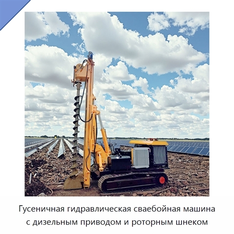 Гусеничная гидравлическая сваебойная машина с дизельным приводом и роторным шнеком