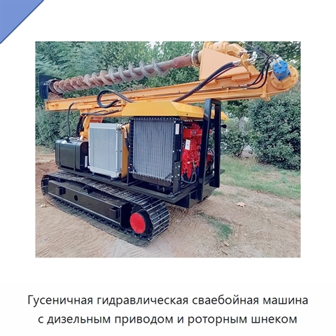 Гусеничная гидравлическая сваебойная машина с дизельным приводом и роторным шнеком