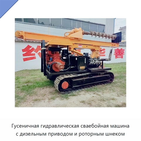 Гусеничная гидравлическая сваебойная машина с дизельным приводом и роторным шнеком