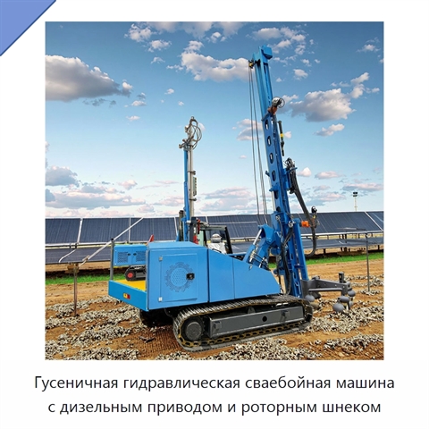 Гусеничная гидравлическая сваебойная машина с дизельным приводом и роторным шнеком