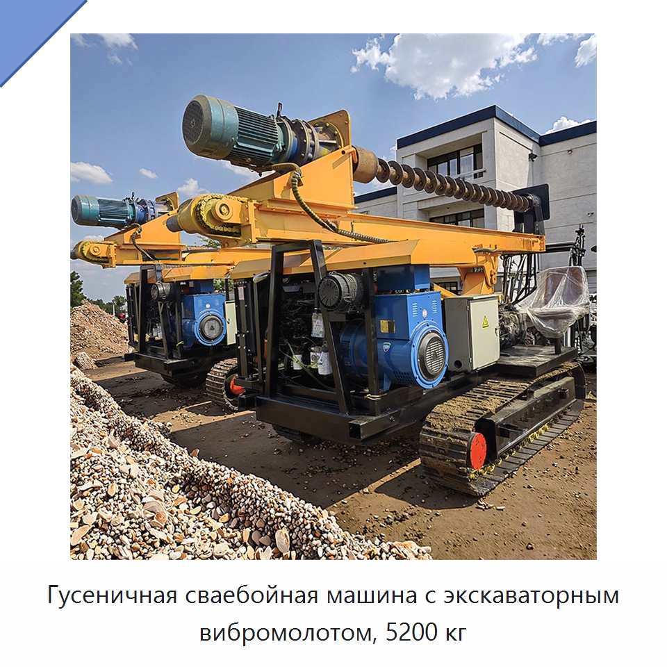 Гусеничная сваебойная машина с экскаваторным вибромолотом, 5200 кг — Сваебойные установки