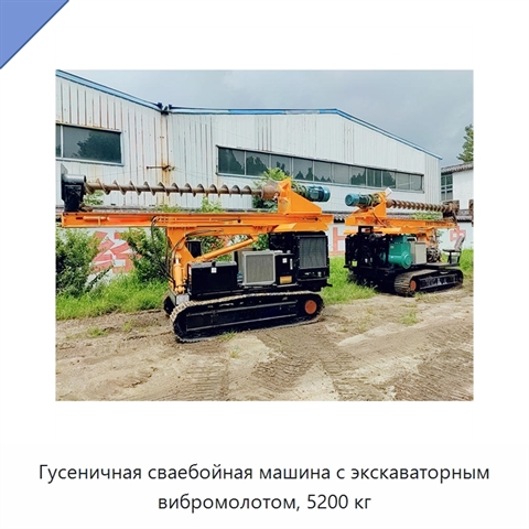 Гусеничная сваебойная машина с экскаваторным вибромолотом, 5200 кг