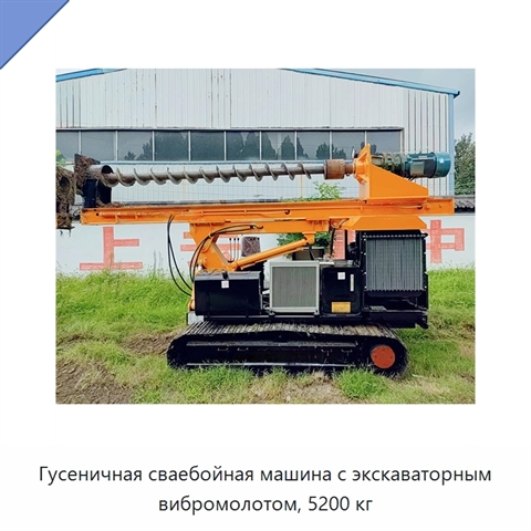 Гусеничная сваебойная машина с экскаваторным вибромолотом, 5200 кг