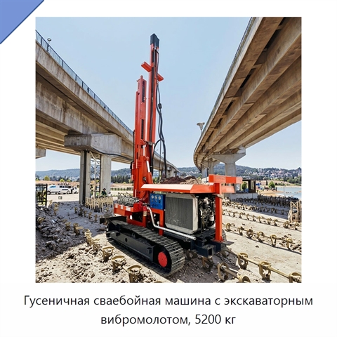 Гусеничная сваебойная машина с экскаваторным вибромолотом, 5200 кг