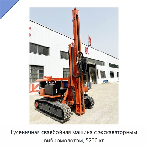 Гусеничная сваебойная машина с экскаваторным вибромолотом, 5200 кг