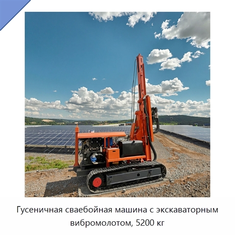 Гусеничная сваебойная машина с экскаваторным вибромолотом, 5200 кг