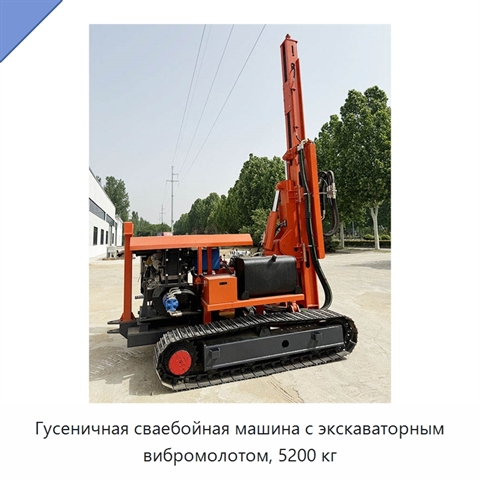 Гусеничная сваебойная машина с экскаваторным вибромолотом, 5200 кг