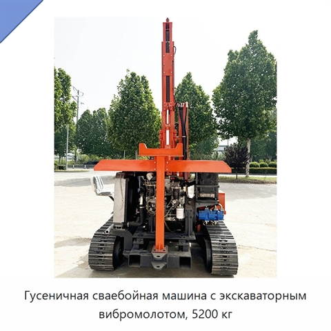 Гусеничная сваебойная машина с экскаваторным вибромолотом, 5200 кг