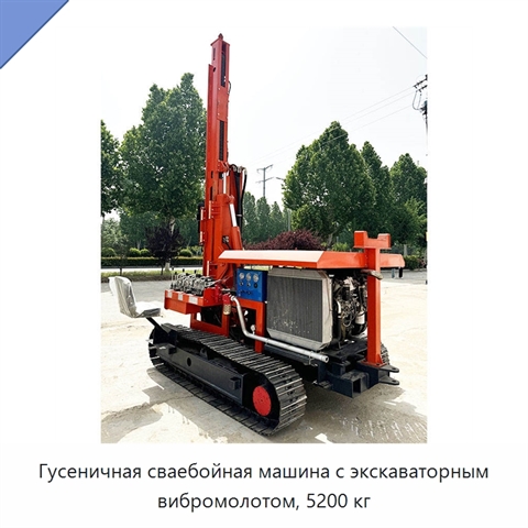 Гусеничная сваебойная машина с экскаваторным вибромолотом, 5200 кг