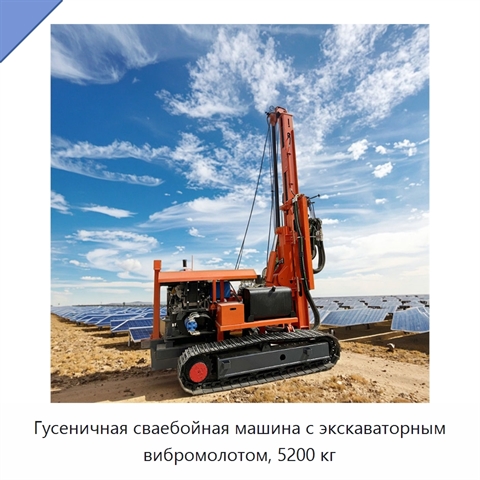 Гусеничная сваебойная машина с экскаваторным вибромолотом, 5200 кг