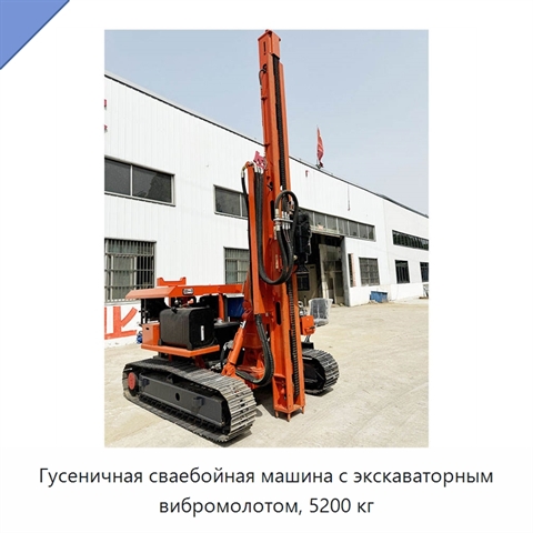 Гусеничная сваебойная машина с экскаваторным вибромолотом, 5200 кг