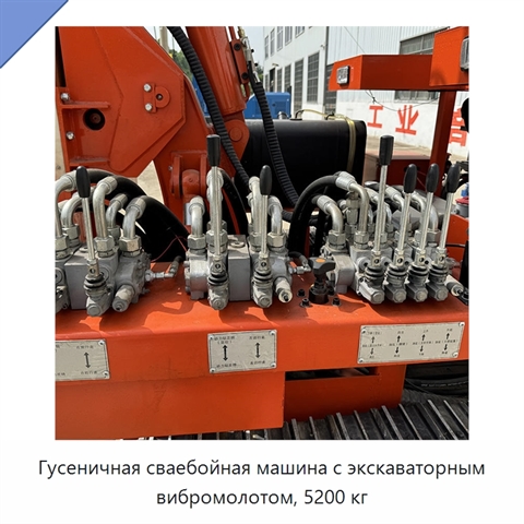 Гусеничная сваебойная машина с экскаваторным вибромолотом, 5200 кг