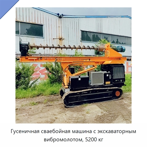 Гусеничная сваебойная машина с экскаваторным вибромолотом, 5200 кг