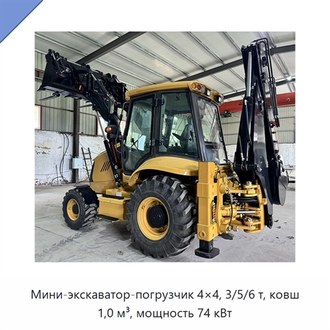 Мини-экскаватор-погрузчик 4×4, 3/5/6 т, ковш 1,0 м³, мощность 74 кВт
