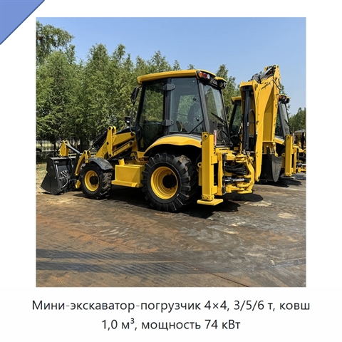 Мини-экскаватор-погрузчик 4×4, 3/5/6 т, ковш 1,0 м³, мощность 74 кВт