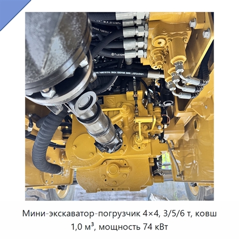 Мини-экскаватор-погрузчик 4×4, 3/5/6 т, ковш 1,0 м³, мощность 74 кВт