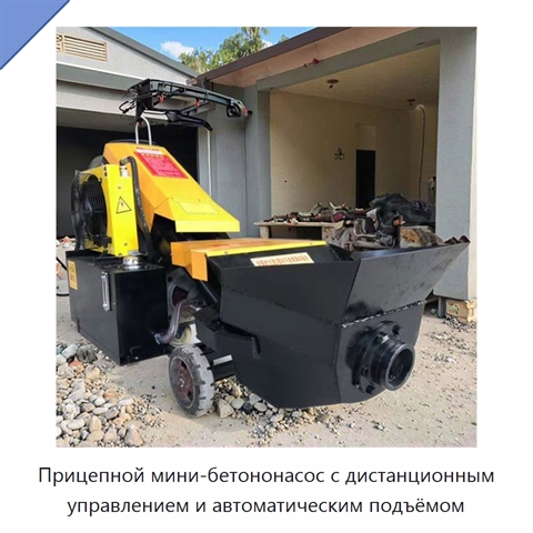 Прицепной мини-бетононасос с дистанционным управлением и автоматическим подъёмом