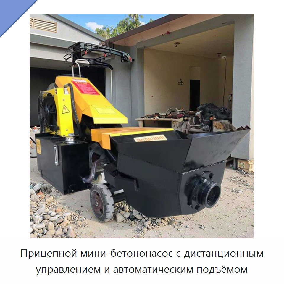Прицепной мини-бетононасос с дистанционным управлением и автоматическим подъёмом — Бетонная техника