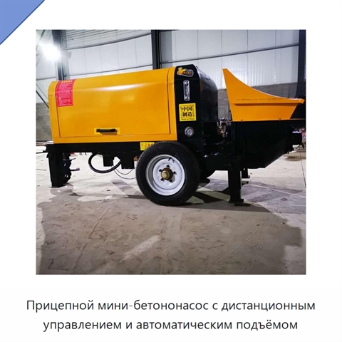 Прицепной мини-бетононасос с дистанционным управлением и автоматическим подъёмом