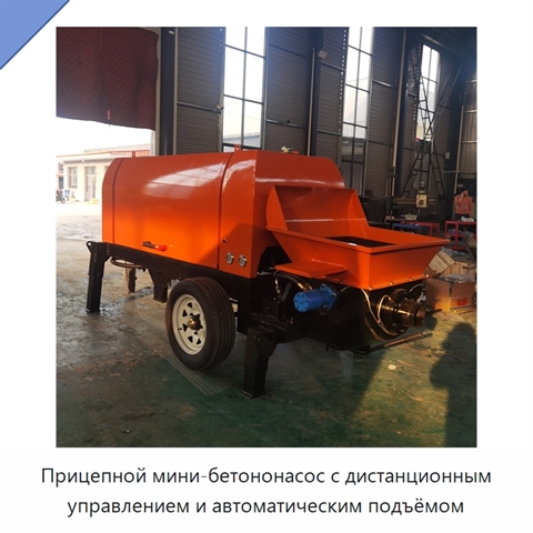 Прицепной мини-бетононасос с дистанционным управлением и автоматическим подъёмом
