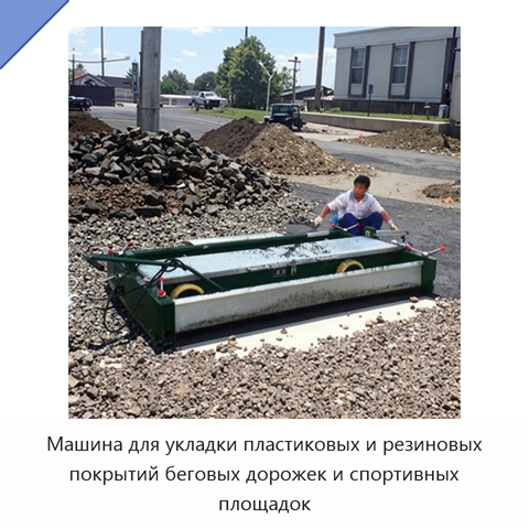 Машина для укладки пластиковых и резиновых покрытий беговых дорожек и спортивных площадок