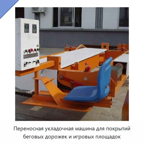 Переносная укладочная машина для покрытий беговых дорожек и игровых площадок