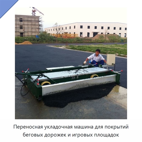 Переносная укладочная машина для покрытий беговых дорожек и игровых площадок