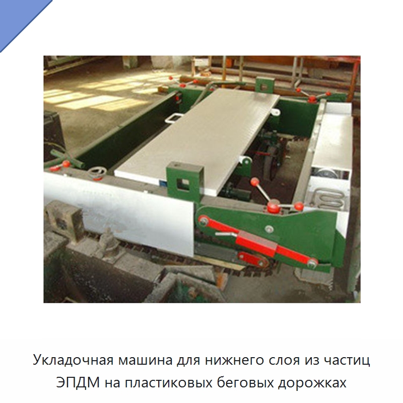 Укладочная машина для нижнего слоя из частиц ЭПДМ на пластиковых беговых дорожках — Дорожная техника