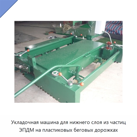 Укладочная машина для нижнего слоя из частиц ЭПДМ на пластиковых беговых дорожках