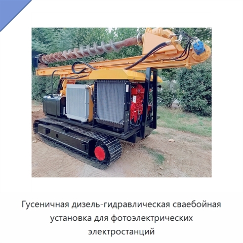 Гусеничная дизель-гидравлическая сваебойная установка для фотоэлектрических электростанций