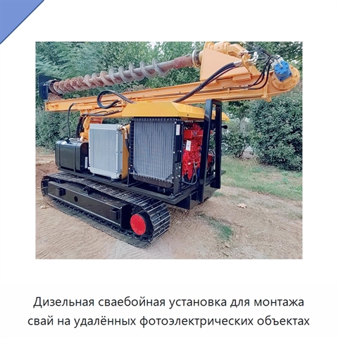 Дизельная сваебойная установка для монтажа свай на удалённых фотоэлектрических объектах