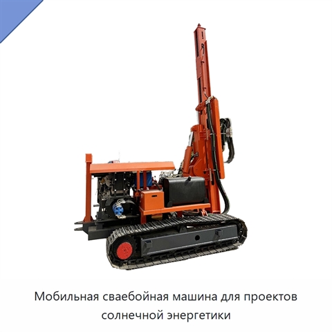 Мобильная сваебойная машина для проектов солнечной энергетики