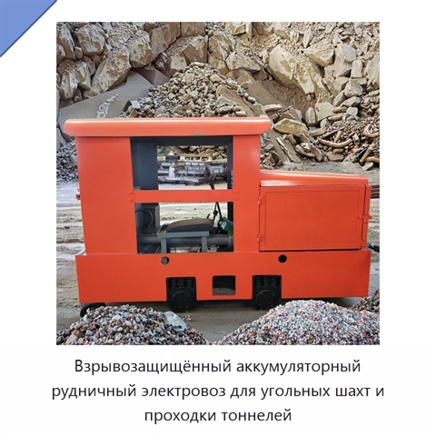 Взрывозащищённый аккумуляторный рудничный электровоз для угольных шахт и проходки тоннелей