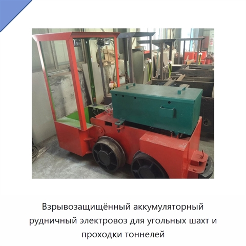 Взрывозащищённый аккумуляторный рудничный электровоз для угольных шахт и проходки тоннелей
