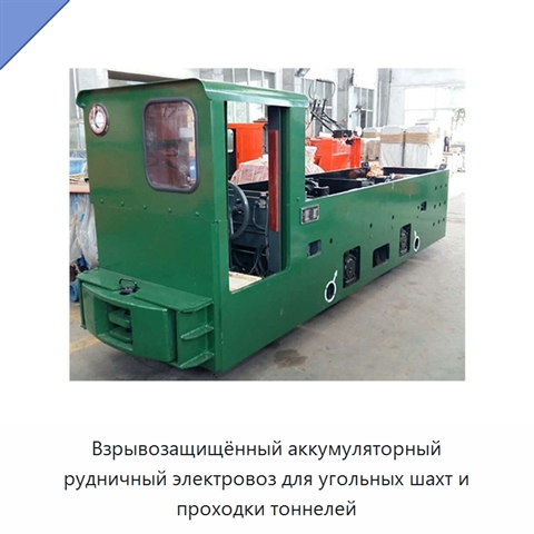 Взрывозащищённый аккумуляторный рудничный электровоз для угольных шахт и проходки тоннелей