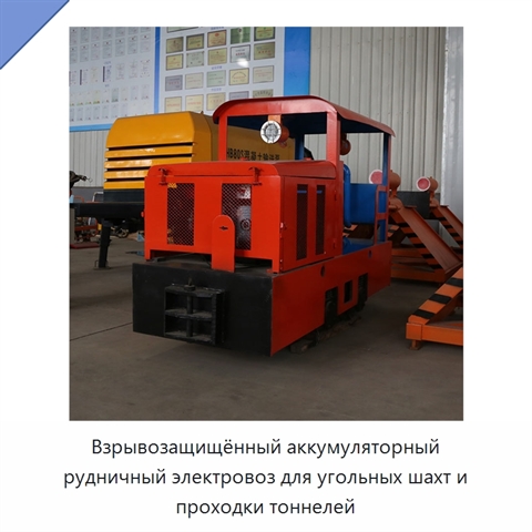 Взрывозащищённый аккумуляторный рудничный электровоз для угольных шахт и проходки тоннелей