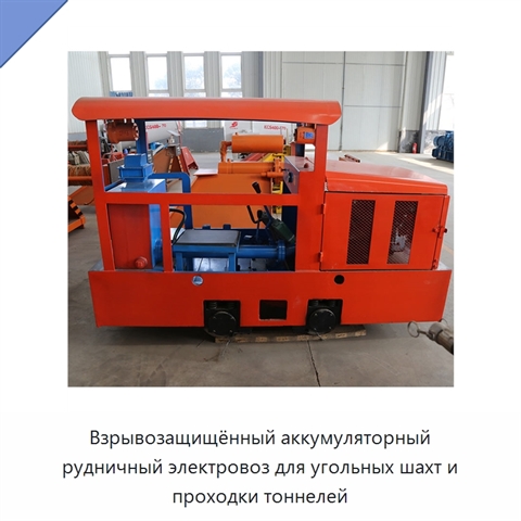 Взрывозащищённый аккумуляторный рудничный электровоз для угольных шахт и проходки тоннелей